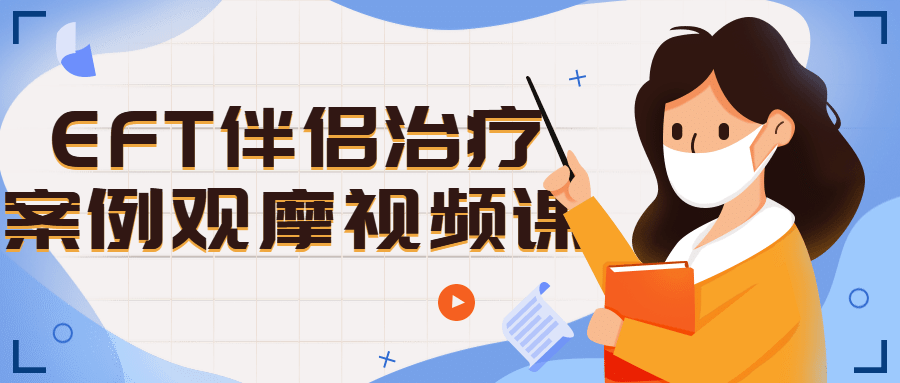 EFT伴侣治疗案例观摩视频课-趣奇资源网-第3张图片 EFT伴侣治疗案例观摩视频课-趣奇资源网-第3张图片
