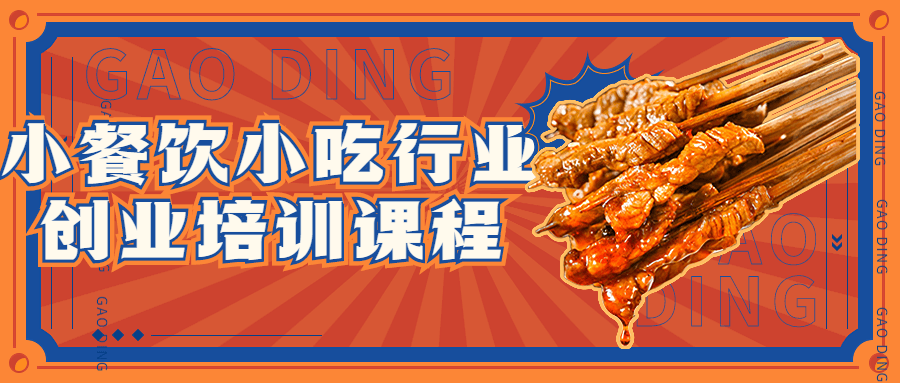 小餐饮小吃行业创业培训课程-趣奇资源网-第3张图片 小餐饮小吃行业创业培训课程-趣奇资源网-第3张图片