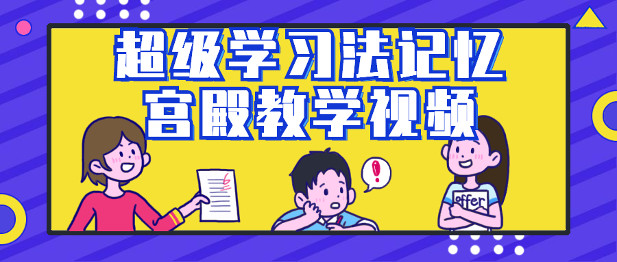 超级学习法记忆宫殿教学视频-趣奇资源网-第3张图片 超级学习法记忆宫殿教学视频-趣奇资源网-第3张图片