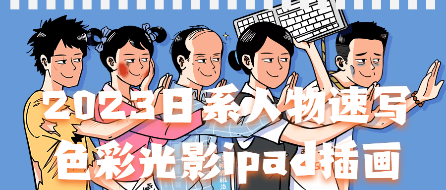 2023日系人物速写色彩光影ipad插画-趣奇资源网-第3张图片 2023日系人物速写色彩光影ipad插画-趣奇资源网-第3张图片