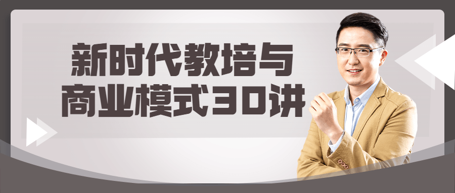 新时代教培与商业模式30讲-趣奇资源网-第3张图片 新时代教培与商业模式30讲-趣奇资源网-第3张图片