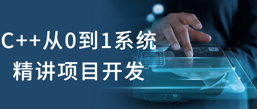 C++从0到1系统精讲项目开发-趣奇资源网-第3张图片 C++从0到1系统精讲项目开发-趣奇资源网-第3张图片