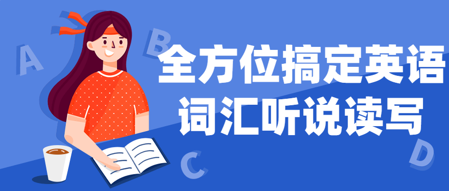 全方位搞定英语词汇听说读写-趣奇资源网-第3张图片 全方位搞定英语词汇听说读写-趣奇资源网-第3张图片