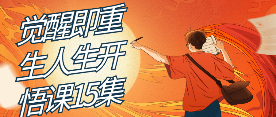 觉醒即重生人生开悟课15集-趣奇资源网-第3张图片 觉醒即重生人生开悟课15集-趣奇资源网-第3张图片