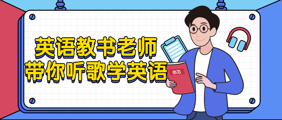 英语教书老师带你听歌学英语-趣奇资源网-第3张图片 英语教书老师带你听歌学英语-趣奇资源网-第3张图片