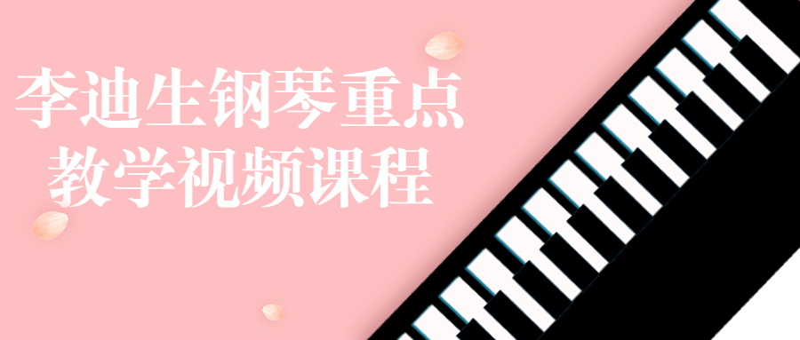 李迪生钢琴重点教学视频课程-趣奇资源网-第3张图片 李迪生钢琴重点教学视频课程-趣奇资源网-第3张图片