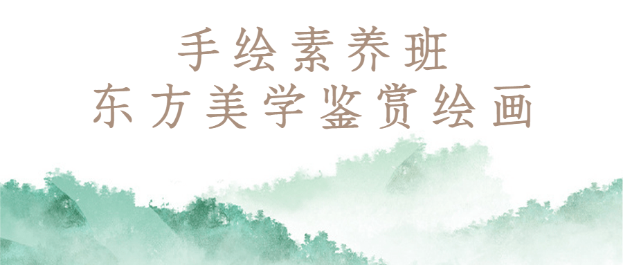 手绘素养班:东方美学鉴赏绘画-趣奇资源网-第3张图片 手绘素养班:东方美学鉴赏绘画-趣奇资源网-第3张图片
