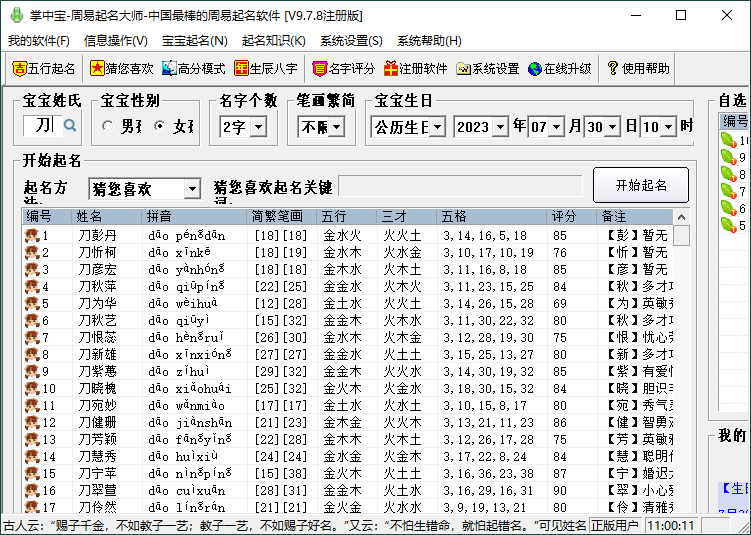 掌中宝周易起名大师v9.7.8注册版-趣奇资源网-第5张图片 掌中宝周易起名大师v9.7.8注册版-趣奇资源网-第5张图片