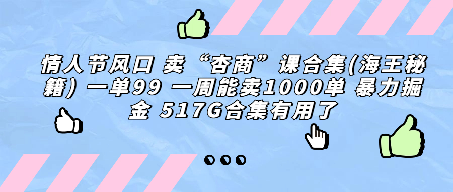 卖“杏商”海王秘籍课程合集 暴力掘金-趣奇资源网-第3张图片 卖“杏商”海王秘籍课程合集 暴力掘金-趣奇资源网-第3张图片
