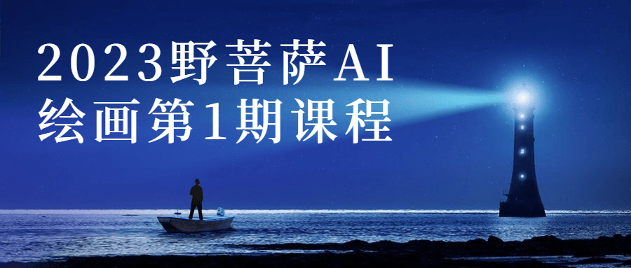 2023野菩萨AI绘画第1期课程-趣奇资源网-第3张图片 2023野菩萨AI绘画第1期课程-趣奇资源网-第3张图片