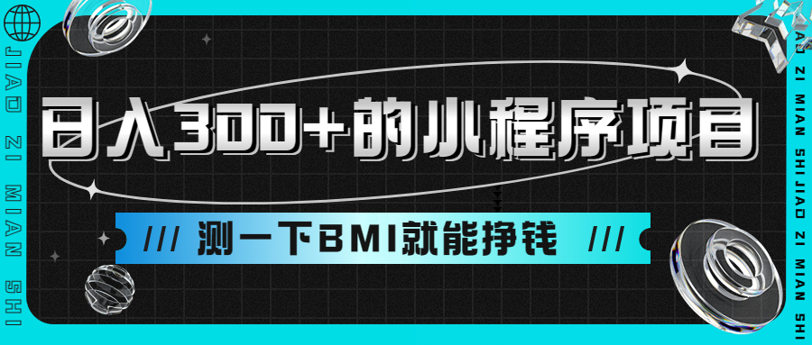 小程序测量身高项目日入300+ 测BMI挣钱-趣奇资源网-第3张图片 小程序测量身高项目日入300+ 测BMI挣钱-趣奇资源网-第3张图片