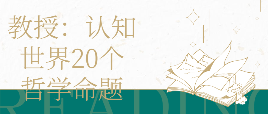 教授:认知世界20个哲学命题-趣奇资源网-第3张图片 教授:认知世界20个哲学命题-趣奇资源网-第3张图片