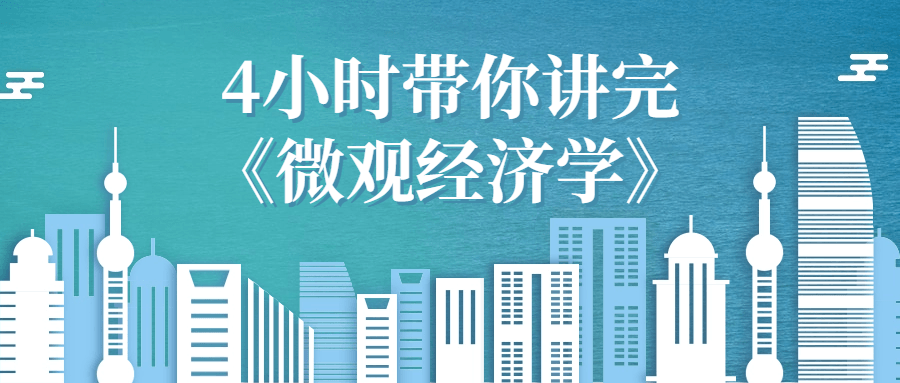 4小时带你讲完《微观经济学》-趣奇资源网-第3张图片 4小时带你讲完《微观经济学》-趣奇资源网-第3张图片
