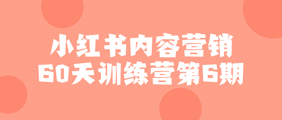 小红书内容营销60天训练营第6期-趣奇资源网-第3张图片 小红书内容营销60天训练营第6期-趣奇资源网-第3张图片