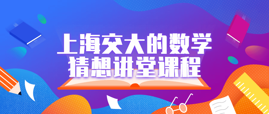 上海交大的数学猜想讲堂课程-趣奇资源网-第3张图片 上海交大的数学猜想讲堂课程-趣奇资源网-第3张图片