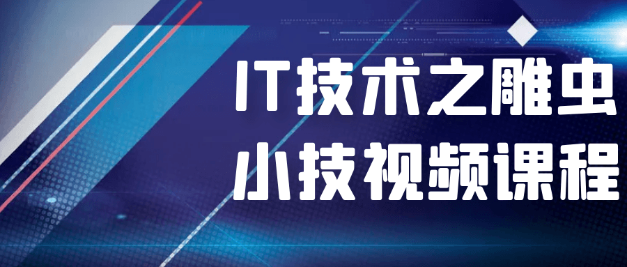 IT技术之雕虫小技视频课程-趣奇资源网-第3张图片 IT技术之雕虫小技视频课程-趣奇资源网-第3张图片