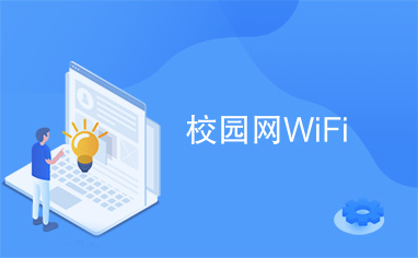 如何绕过校园网认证页面上网-趣奇资源网-第3张图片 如何绕过校园网认证页面上网-趣奇资源网-第3张图片