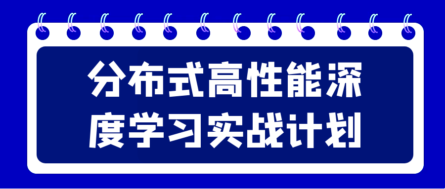 分布式高性能深度学习实战计划-趣奇资源网-第3张图片 分布式高性能深度学习实战计划-趣奇资源网-第3张图片