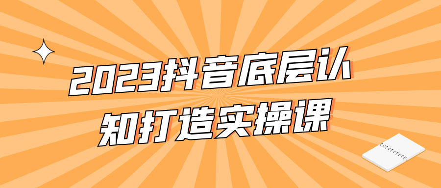 2023抖音底层认知打造实操课-趣奇资源网-第3张图片 2023抖音底层认知打造实操课-趣奇资源网-第3张图片