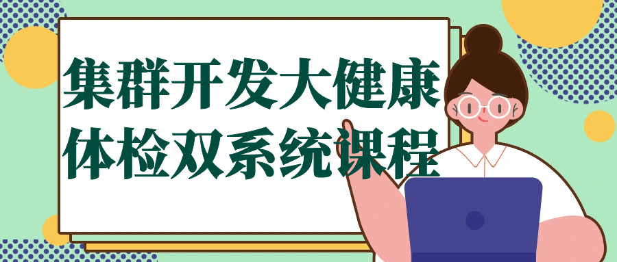 集群开发大健康体检双系统课程-趣奇资源网-第3张图片 集群开发大健康体检双系统课程-趣奇资源网-第3张图片