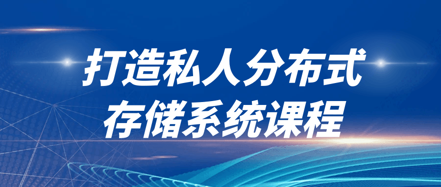打造私人分布式存储系统课程-趣奇资源网-第3张图片 打造私人分布式存储系统课程-趣奇资源网-第3张图片