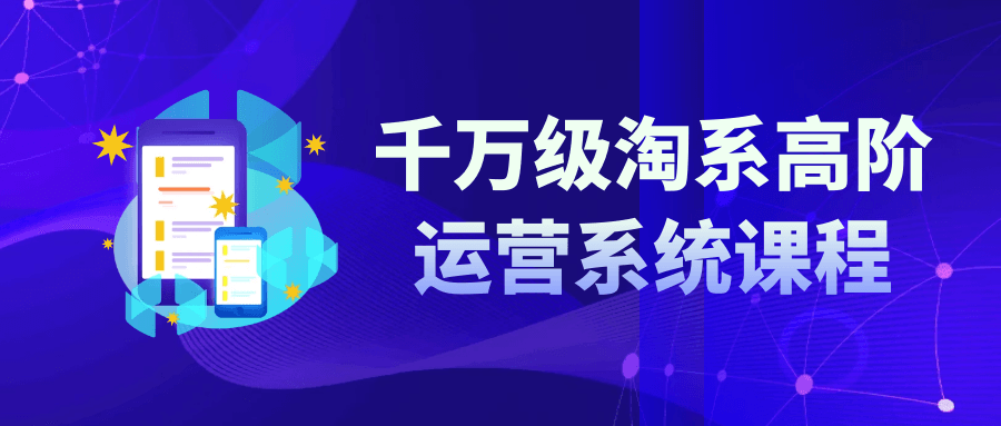 千万级淘系高阶运营系统课程-趣奇资源网-第3张图片 千万级淘系高阶运营系统课程-趣奇资源网-第3张图片
