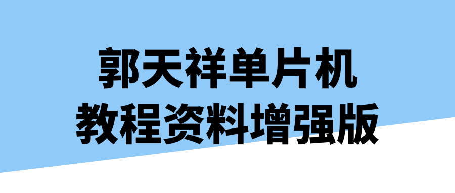 郭天祥单片机教程资料增强版-趣奇资源网-第3张图片 郭天祥单片机教程资料增强版-趣奇资源网-第3张图片