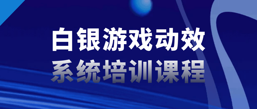 白银游戏动效系统培训课程-趣奇资源网-第3张图片 白银游戏动效系统培训课程-趣奇资源网-第3张图片