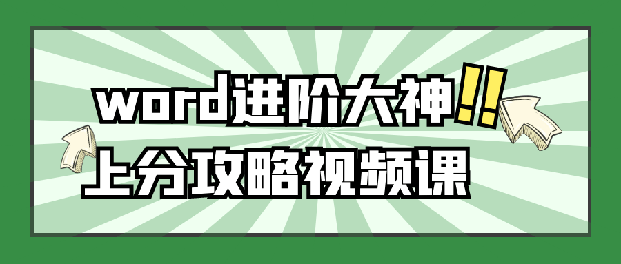 word进阶大神上分攻略视频课-趣奇资源网-第3张图片 word进阶大神上分攻略视频课-趣奇资源网-第3张图片