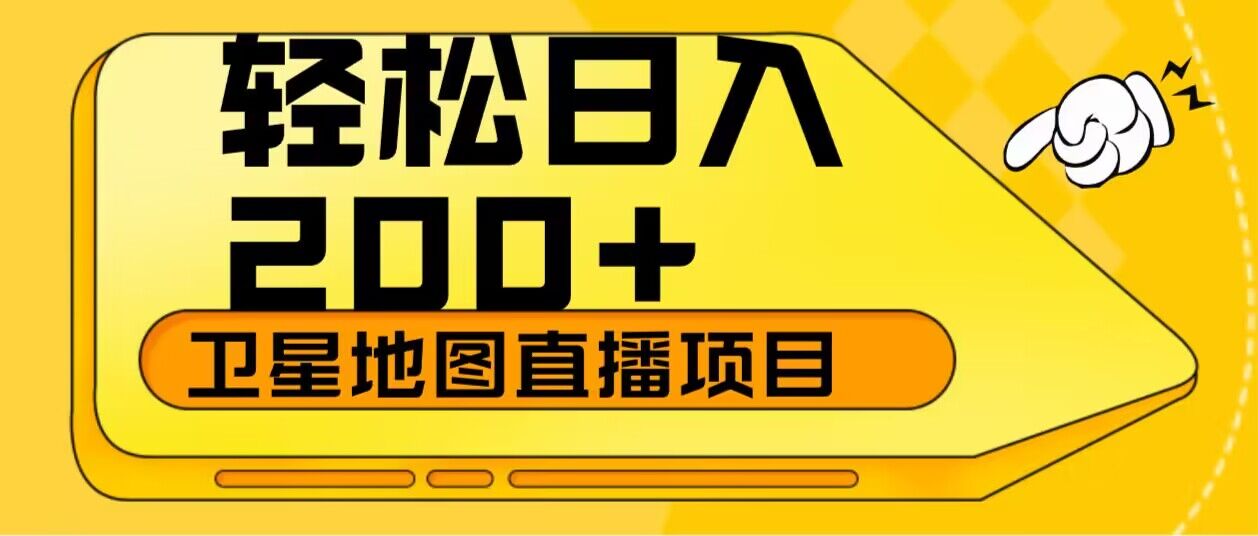 轻松日入200+卫星地图直播项目-趣奇资源网-第3张图片 轻松日入200+卫星地图直播项目-趣奇资源网-第3张图片