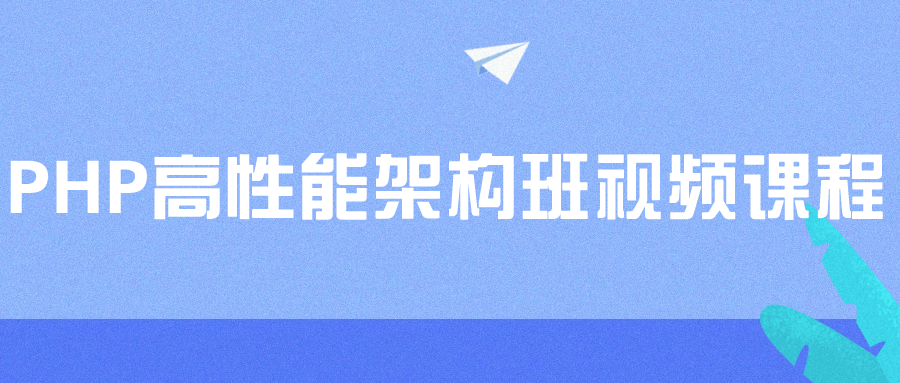 PHP高性能架构班视频课程-趣奇资源网-第3张图片 PHP高性能架构班视频课程-趣奇资源网-第3张图片