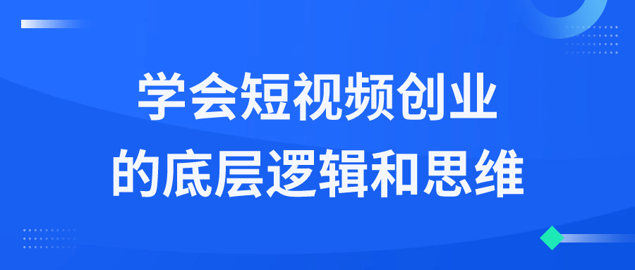 学会短视频创业的底层逻辑和思维-趣奇资源网-第3张图片 学会短视频创业的底层逻辑和思维-趣奇资源网-第3张图片