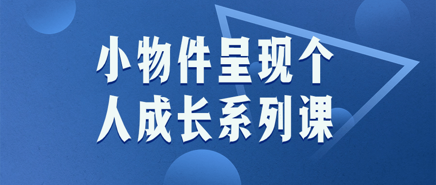 小物件呈现个人成长系列课-趣奇资源网-第3张图片 小物件呈现个人成长系列课-趣奇资源网-第3张图片
