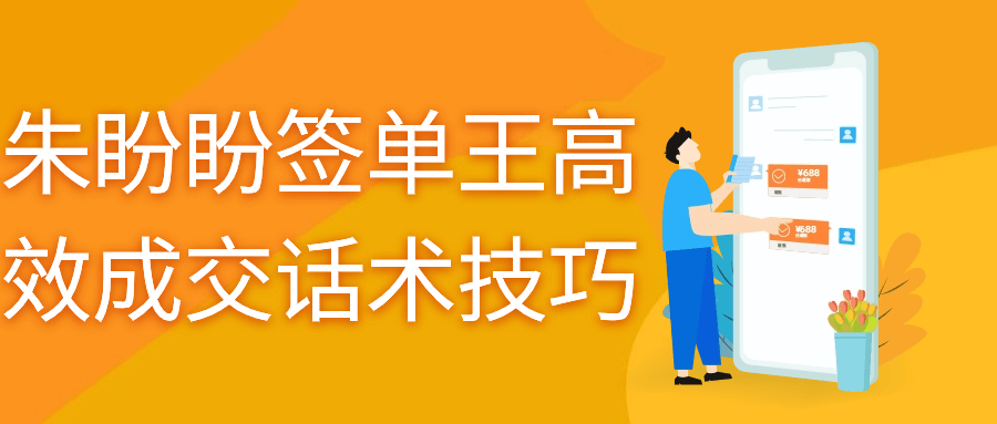 朱盼盼签单王高效成交话术技巧-趣奇资源网-第3张图片 朱盼盼签单王高效成交话术技巧-趣奇资源网-第3张图片