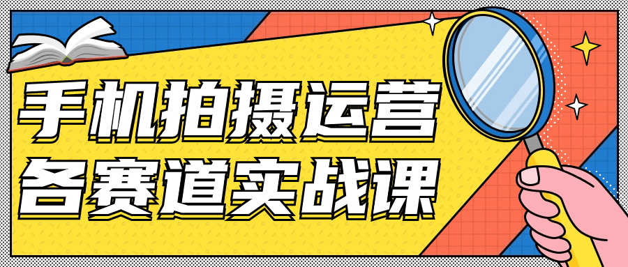 手机拍摄运营各赛道实战课-趣奇资源网-第3张图片 手机拍摄运营各赛道实战课-趣奇资源网-第3张图片