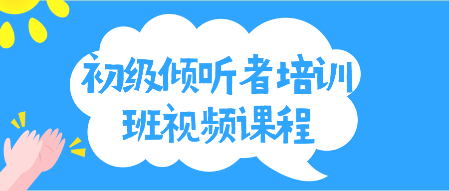 初级倾听者培训班视频课程-趣奇资源网-第3张图片 初级倾听者培训班视频课程-趣奇资源网-第3张图片