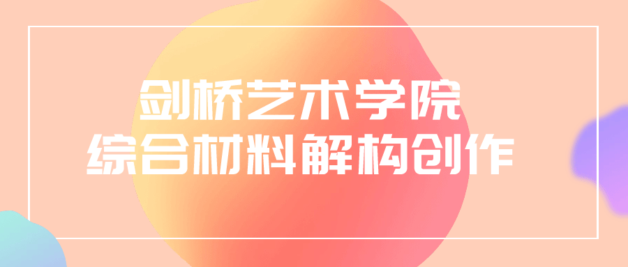 剑桥艺术学院综合材料解构创作-趣奇资源网-第3张图片 剑桥艺术学院综合材料解构创作-趣奇资源网-第3张图片