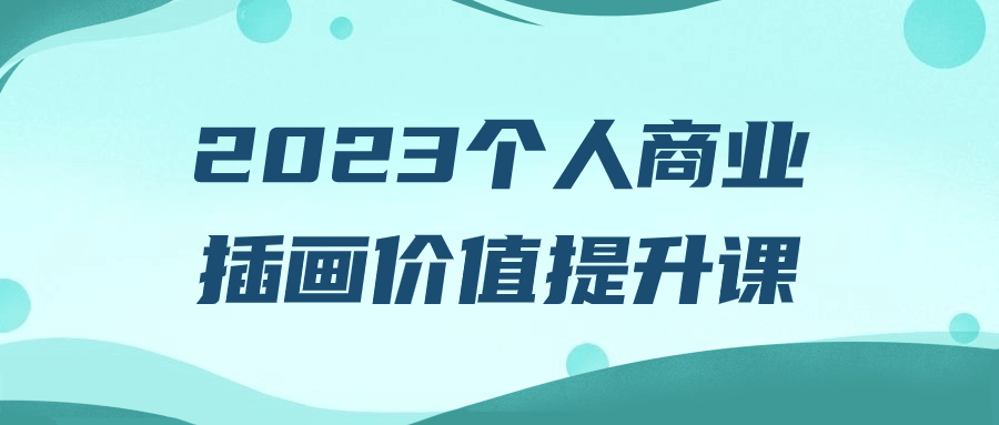 2023个人商业插画价值提升课-趣奇资源网-第3张图片 2023个人商业插画价值提升课-趣奇资源网-第3张图片
