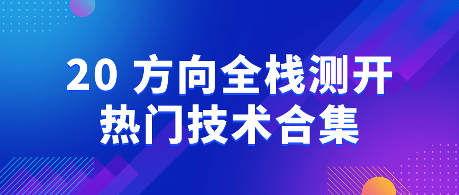 20+方向全栈测开热门技术合集-趣奇资源网-第3张图片 20+方向全栈测开热门技术合集-趣奇资源网-第3张图片