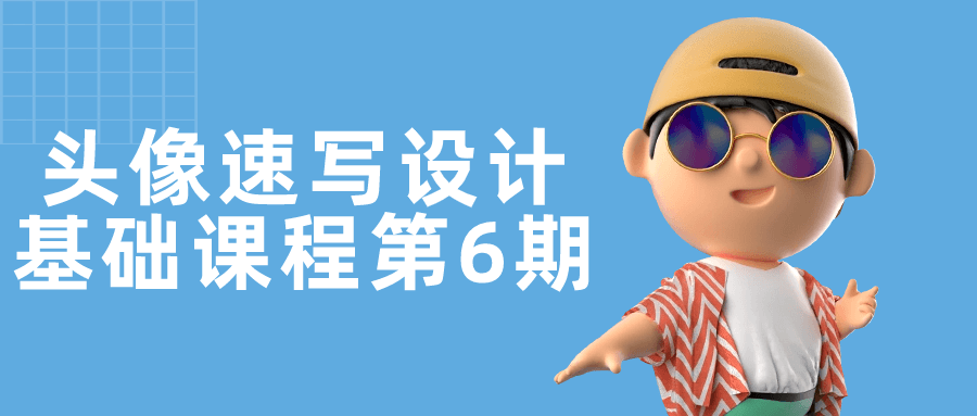 头像速写设计基础课程第6期-趣奇资源网-第3张图片 头像速写设计基础课程第6期-趣奇资源网-第3张图片