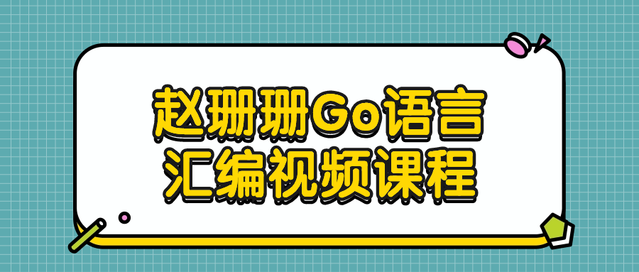 赵珊珊Go语言汇编视频课程-趣奇资源网-第3张图片 赵珊珊Go语言汇编视频课程-趣奇资源网-第3张图片