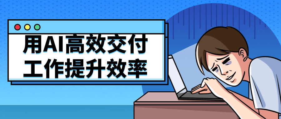 用AI高效交付工作提升效率-趣奇资源网-第3张图片 用AI高效交付工作提升效率-趣奇资源网-第3张图片