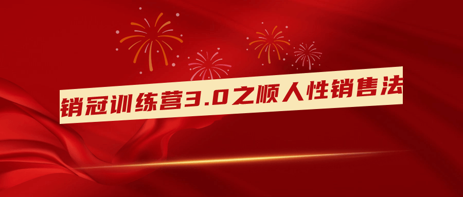 销冠训练营3.0之顺人性销售法-趣奇资源网-第3张图片 销冠训练营3.0之顺人性销售法-趣奇资源网-第3张图片