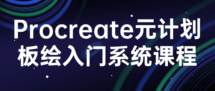 procreate元计划板绘入门系统课程-趣奇资源网-第3张图片 procreate元计划板绘入门系统课程-趣奇资源网-第3张图片