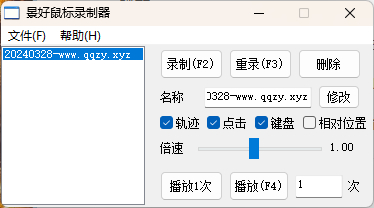 轻量级鼠标录制器v1.6单文件版-趣奇资源网-第4张图片 轻量级鼠标录制器v1.6单文件版-趣奇资源网-第4张图片