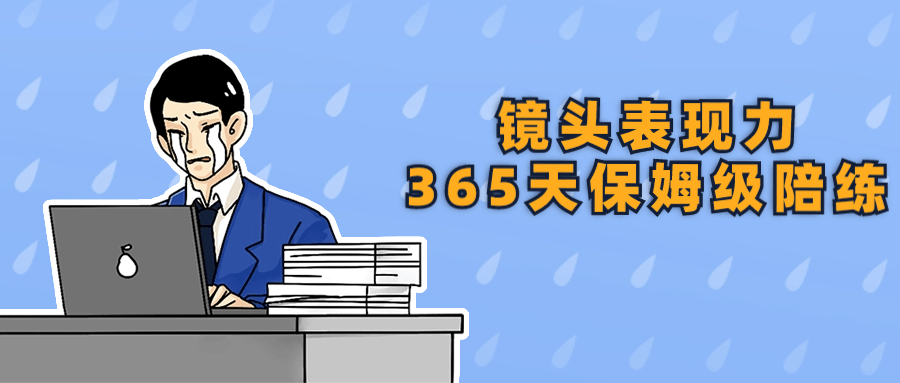 镜头表现力365天保姆级陪练-趣奇资源网-第3张图片 镜头表现力365天保姆级陪练-趣奇资源网-第3张图片