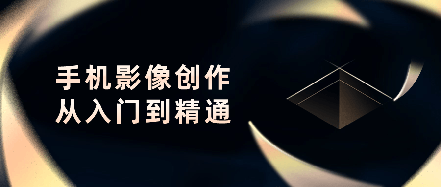 手机影像创作从入门到精通-趣奇资源网-第3张图片 手机影像创作从入门到精通-趣奇资源网-第3张图片
