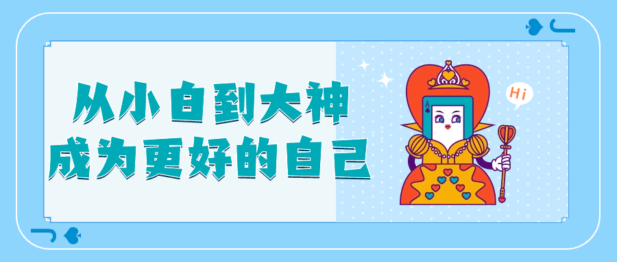 从小白到大神成为更好的自己-趣奇资源网-第3张图片 从小白到大神成为更好的自己-趣奇资源网-第3张图片
