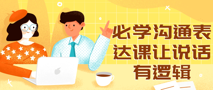 必学沟通表达课让说话有逻辑-趣奇资源网-第3张图片 必学沟通表达课让说话有逻辑-趣奇资源网-第3张图片