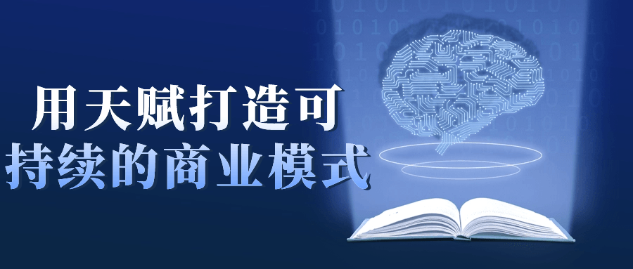 用天赋打造可持续的商业模式-趣奇资源网-第3张图片 用天赋打造可持续的商业模式-趣奇资源网-第3张图片